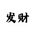 快3导师单带赚钱QQ联系方式